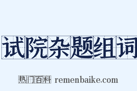 试院杂题组词是什么意思的图片